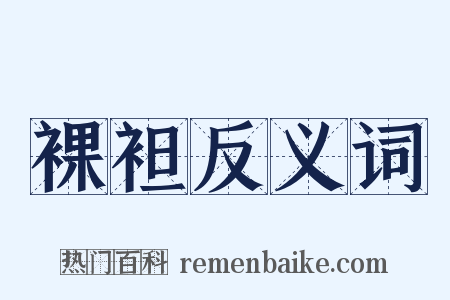 裸袒反义词是什么意思的图片
